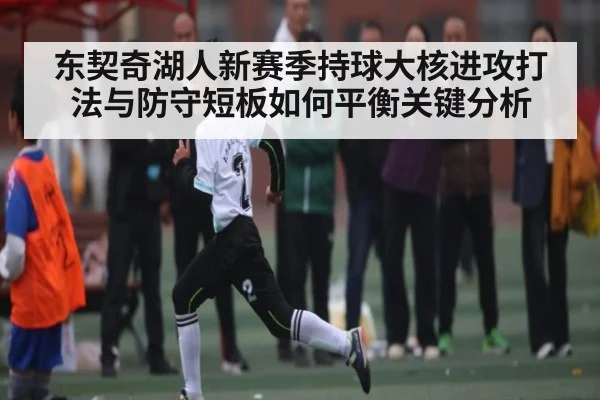 东契奇湖人新赛季持球大核进攻打法与防守短板如何平衡关键分析